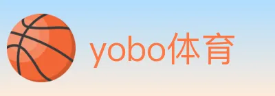 yobo体育 logo